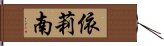 依莉南 Hand Scroll