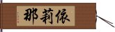 依莉那 Hand Scroll