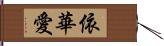 依華愛 Hand Scroll