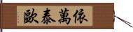 Ivan Teo Hand Scroll