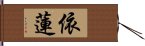 依蓮 Hand Scroll