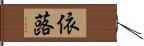 依蕗 Hand Scroll