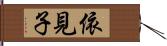 依見子 Hand Scroll