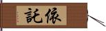 依託 Hand Scroll