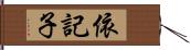 依記子 Hand Scroll