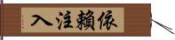 依賴注入 Hand Scroll