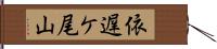 依遅ケ尾山 Hand Scroll