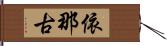 依那古 Hand Scroll