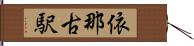 依那古駅 Hand Scroll
