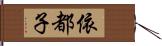 依都子 Hand Scroll