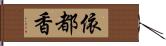 依都香 Hand Scroll