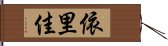 依里佳 Hand Scroll