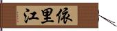 依里江 Hand Scroll