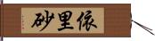 依里砂 Hand Scroll