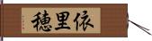 依里穂 Hand Scroll