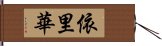 依里華 Hand Scroll