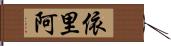 依里阿 Hand Scroll