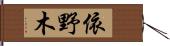 依野木 Hand Scroll