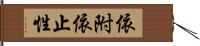 依附依止性 Hand Scroll