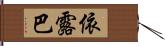 依露巴 Hand Scroll