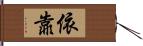 依靠 Hand Scroll