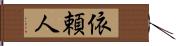 依頼人 Hand Scroll