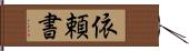 依頼書 Hand Scroll