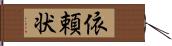 依頼状 Hand Scroll