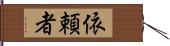 依頼者 Hand Scroll