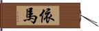 依馬 Hand Scroll