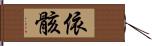 依骸 Hand Scroll