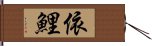 依鯉 Hand Scroll