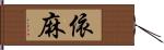 依麻 Hand Scroll