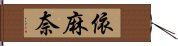 依麻奈 Hand Scroll