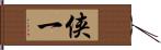 侠一 Hand Scroll