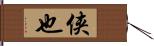 侠也 Hand Scroll