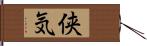 侠気 Hand Scroll