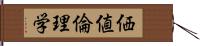 価値倫理学 Hand Scroll