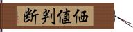 価値判断 Hand Scroll