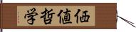 価値哲学 Hand Scroll