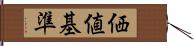 価値基準 Hand Scroll