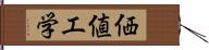 価値工学 Hand Scroll