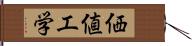 価値工学 Hand Scroll