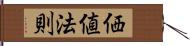 価値法則 Hand Scroll