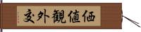 価値観外交 Hand Scroll