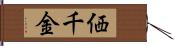 価千金 Hand Scroll