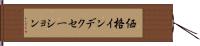 価格インデクセーション Hand Scroll
