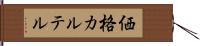価格カルテル Hand Scroll