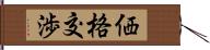 価格交渉 Hand Scroll