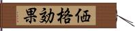 価格効果 Hand Scroll